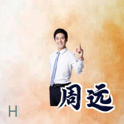 周远