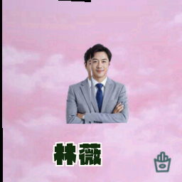 林薇