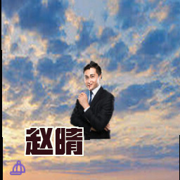 赵晴