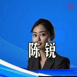 陈锐